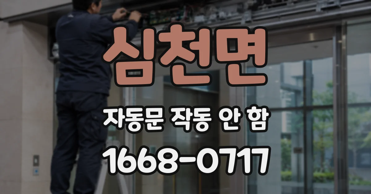 심천면 자동문 작동 안 함