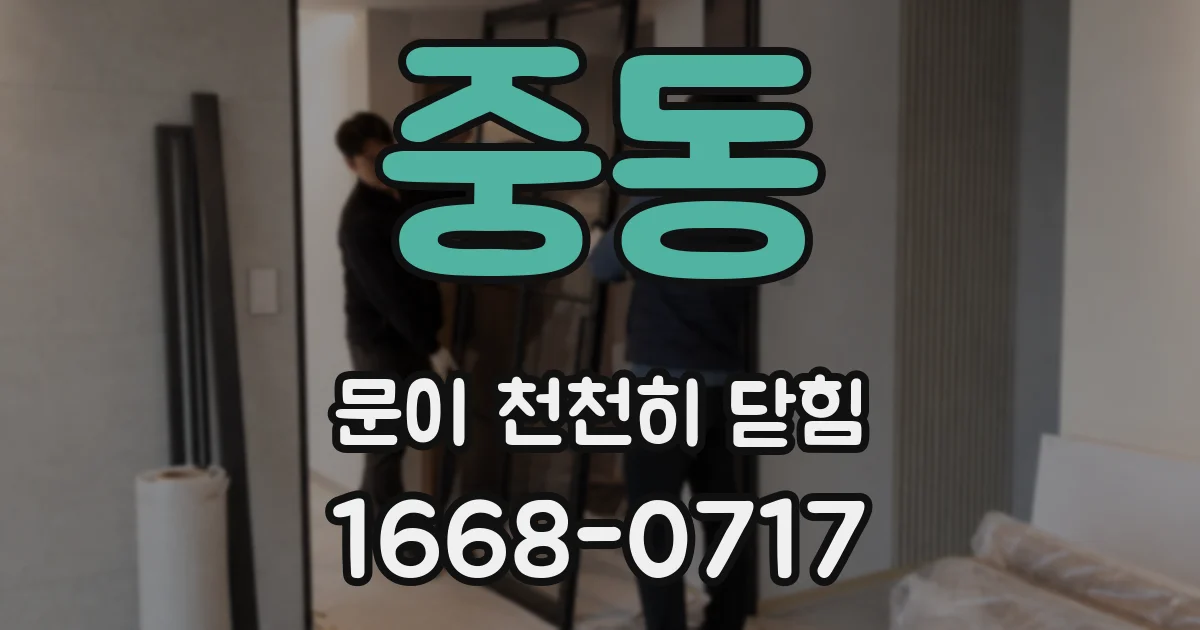 중동 문이 천천히 닫힘