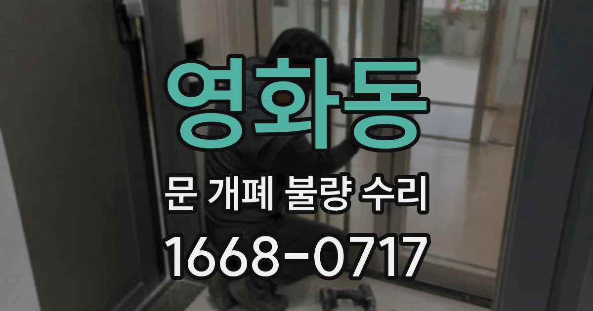 영화동 문 개폐 불량 수리
