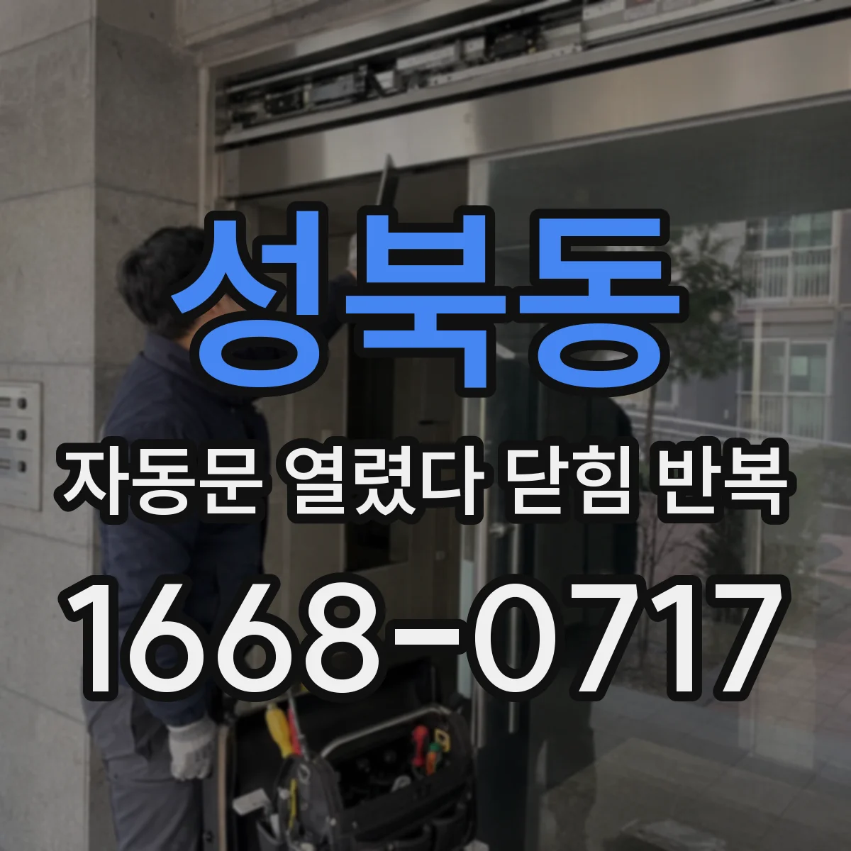 성북동 자동문 열렸다 닫힘 반복 현상은 문이 열리자마자 다시 닫히거나, 한 번 멈춘 뒤 재가동되며 반복되는 경우가 많습니다.