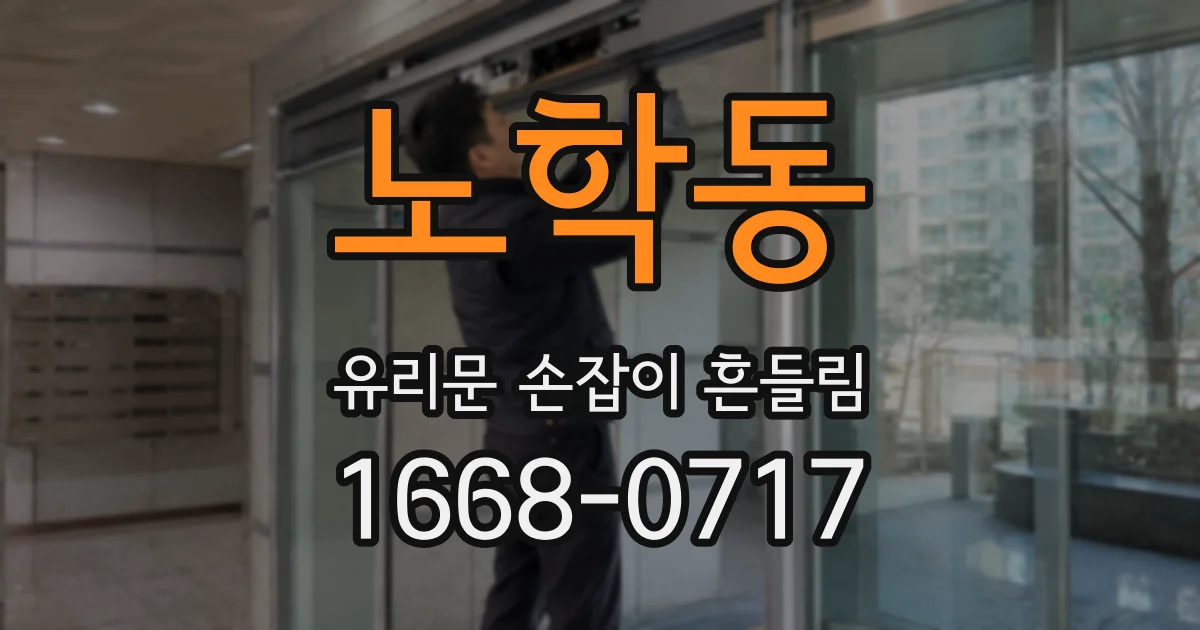 노학동 유리문 손잡이 흔들림