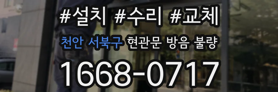 천안 서북구 현관문 방음 불량