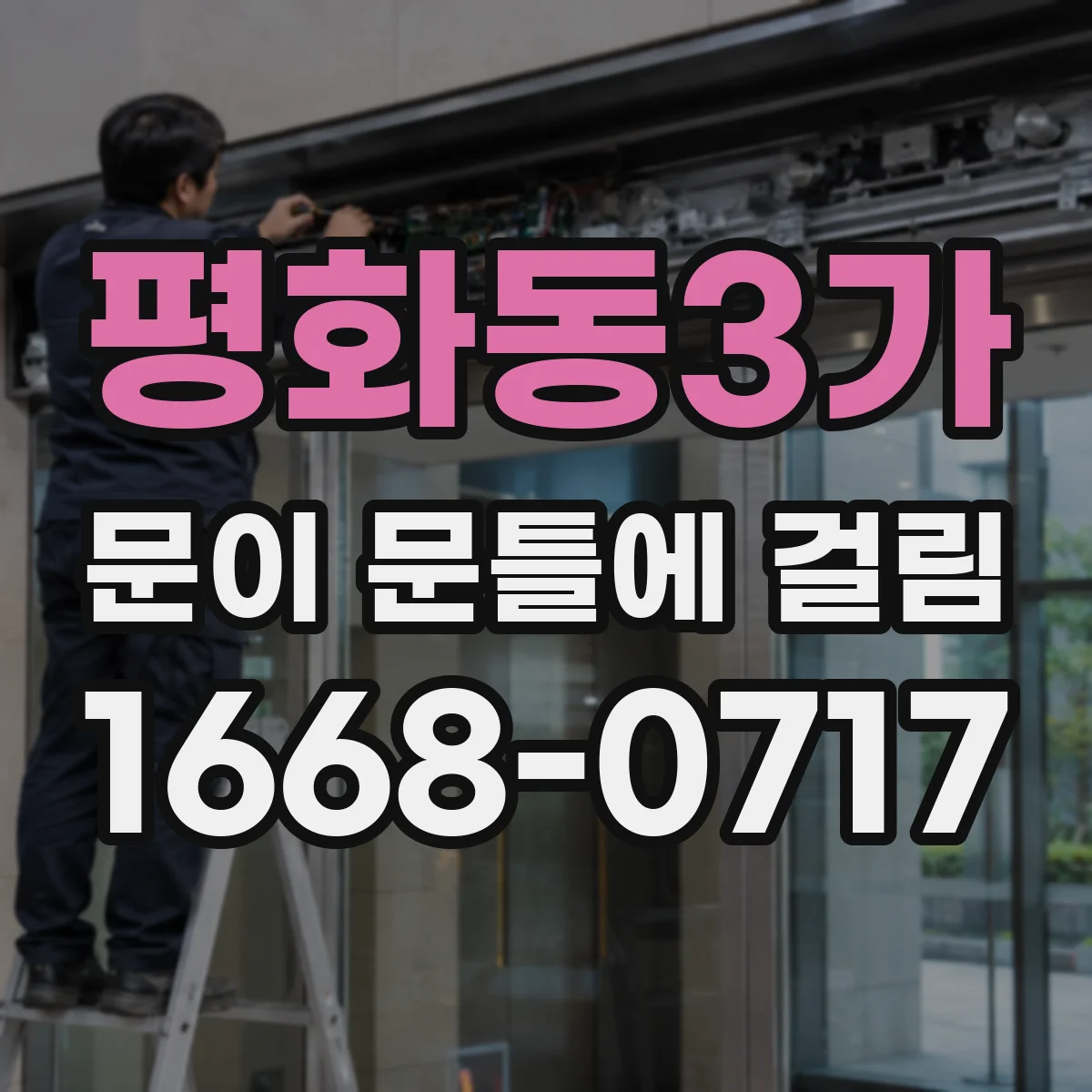 평화동3가 문이 문틀에 걸림