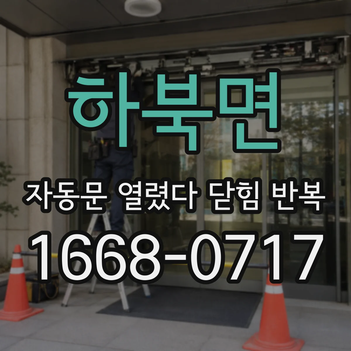 하북면 자동문 열렸다 닫힘 반복