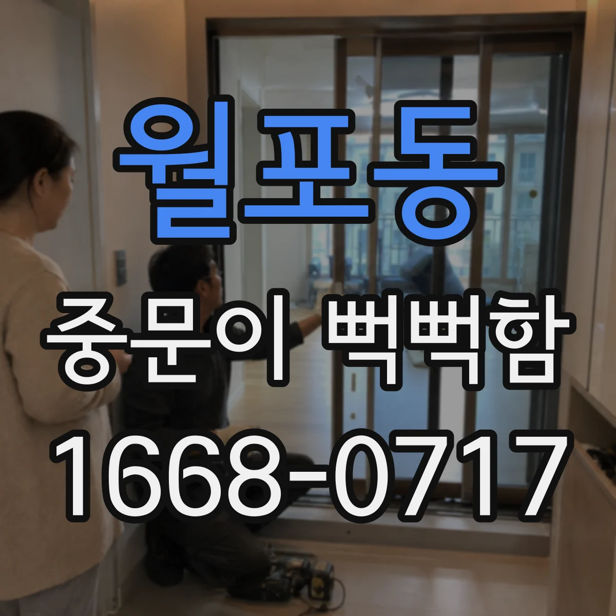 월포동 중문이 뻑뻑함