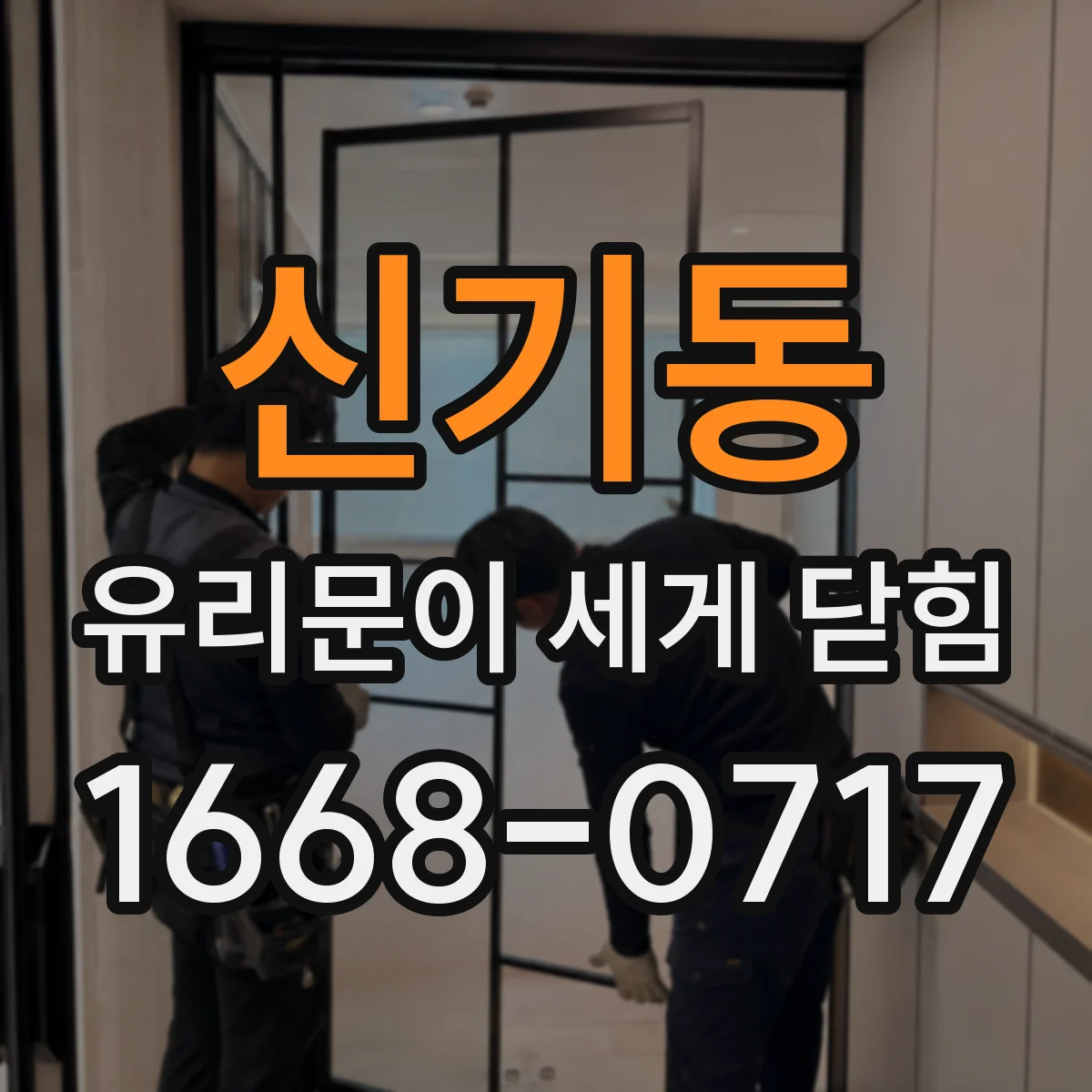 신기동 유리문이 세게 닫힘