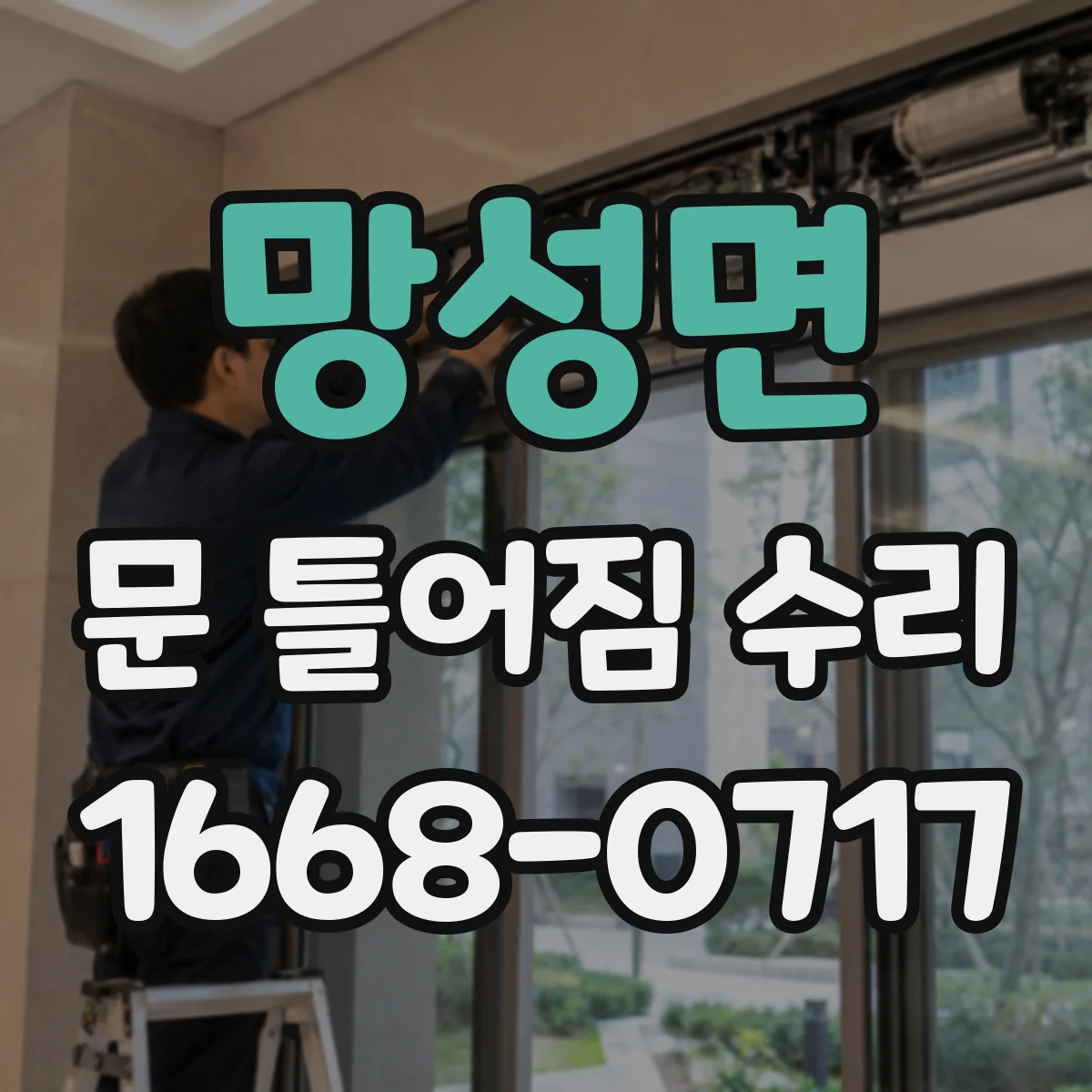 망성면 문 틀어짐 수리