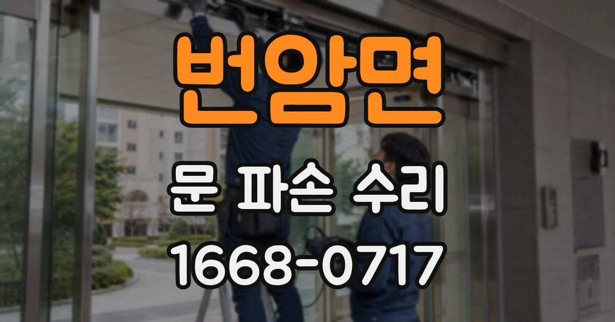 번암면 문 파손 수리