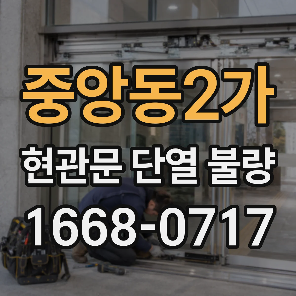 중앙동2가 현관문 단열 불량