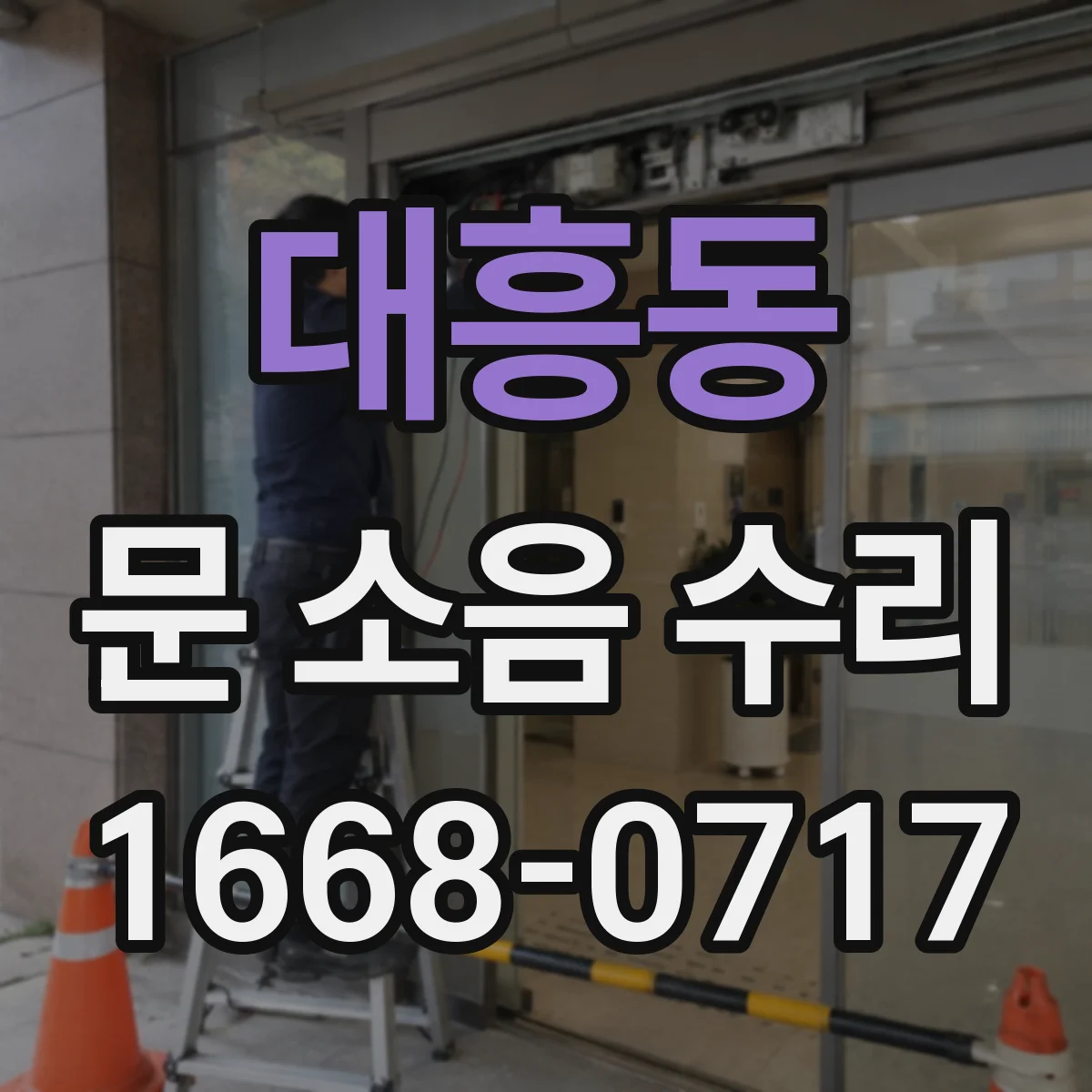 대흥동 문 소음 수리