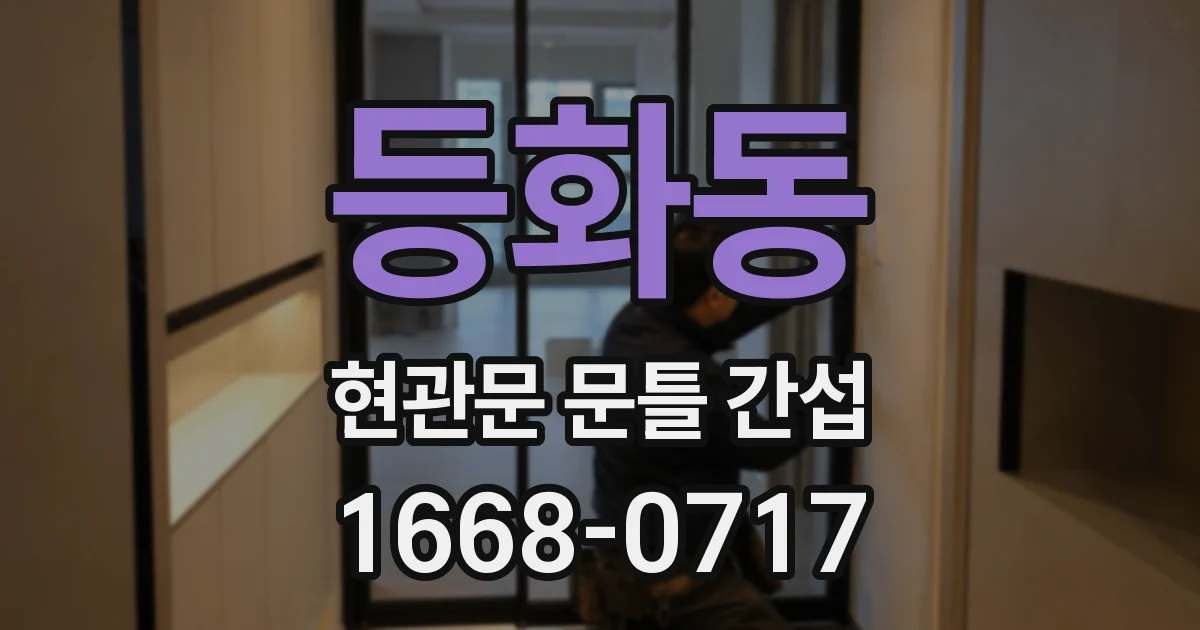 등화동 현관문 문틀 간섭