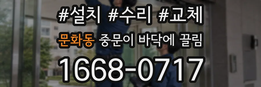 문화동 중문이 바닥에 끌림