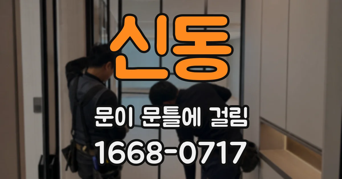 신동 문이 문틀에 걸림
