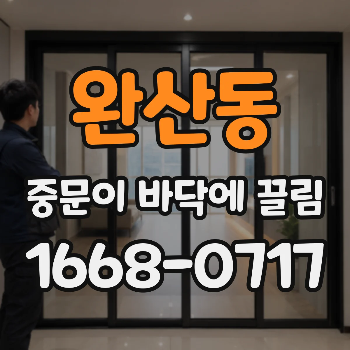완산동 중문이 바닥에 끌림