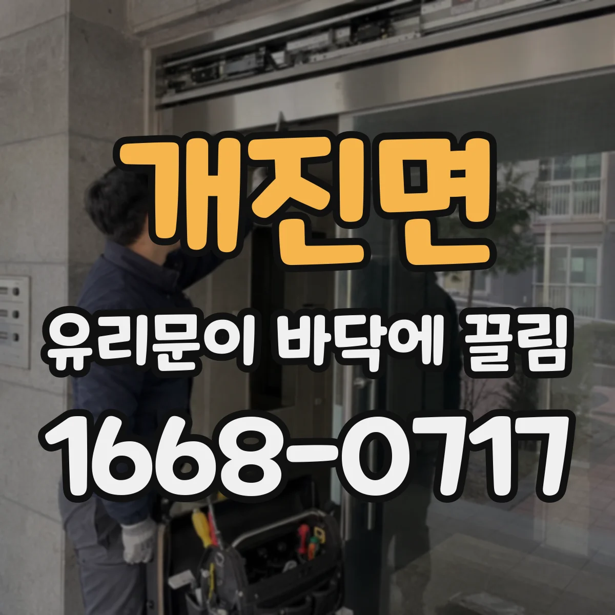 개진면 유리문이 바닥에 끌림
