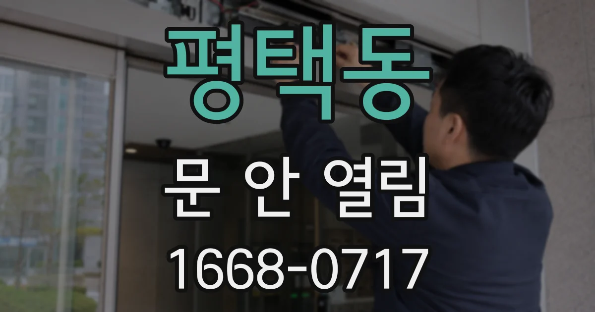 평택동 문 안 열림