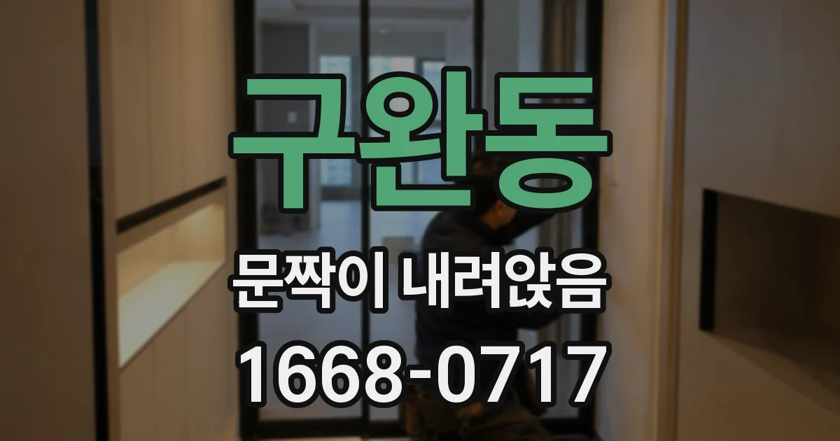 구완동 문짝이 내려앉음