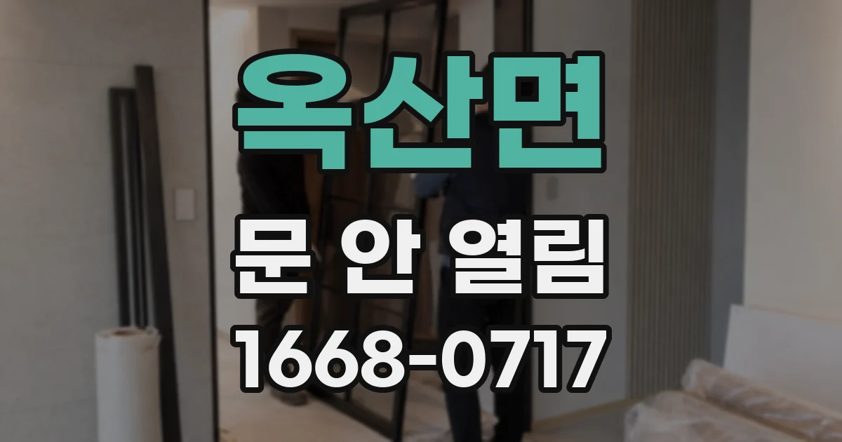옥산면 문 안 열림