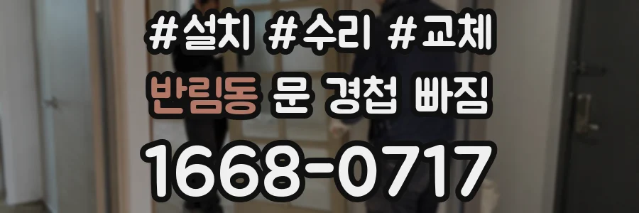 반림동 문 경첩 빠짐