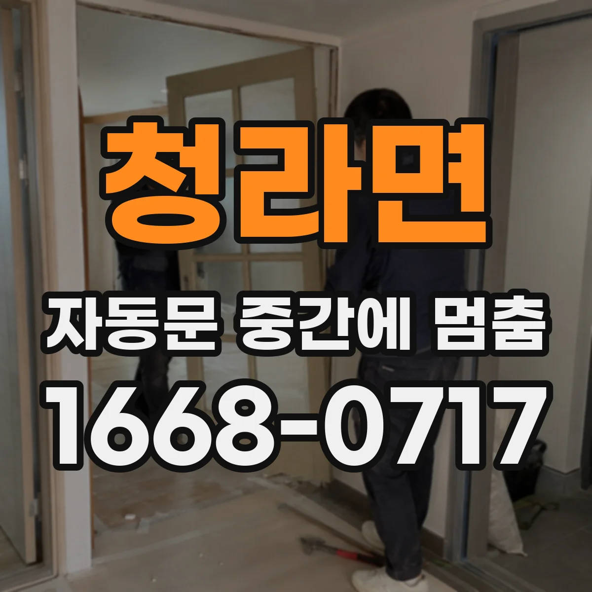 청라면 자동문 중간에 멈춤