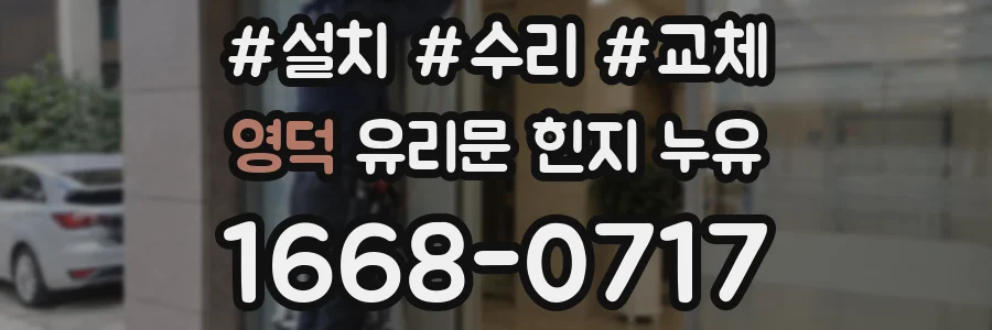영덕 유리문 힌지 누유