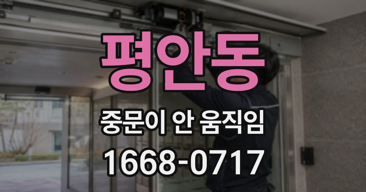 평안동 중문이 안 움직임