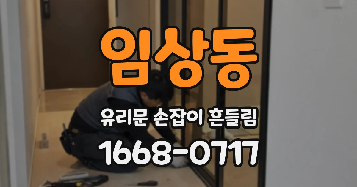 임상동 유리문 손잡이 흔들림
