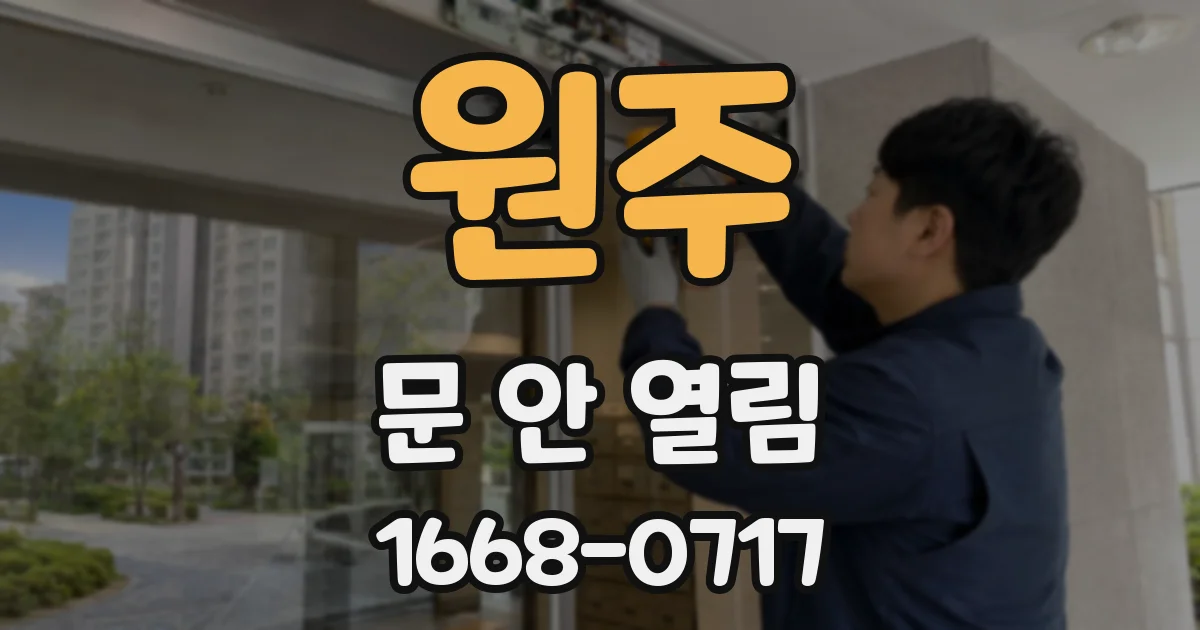 원주 문 안 열림