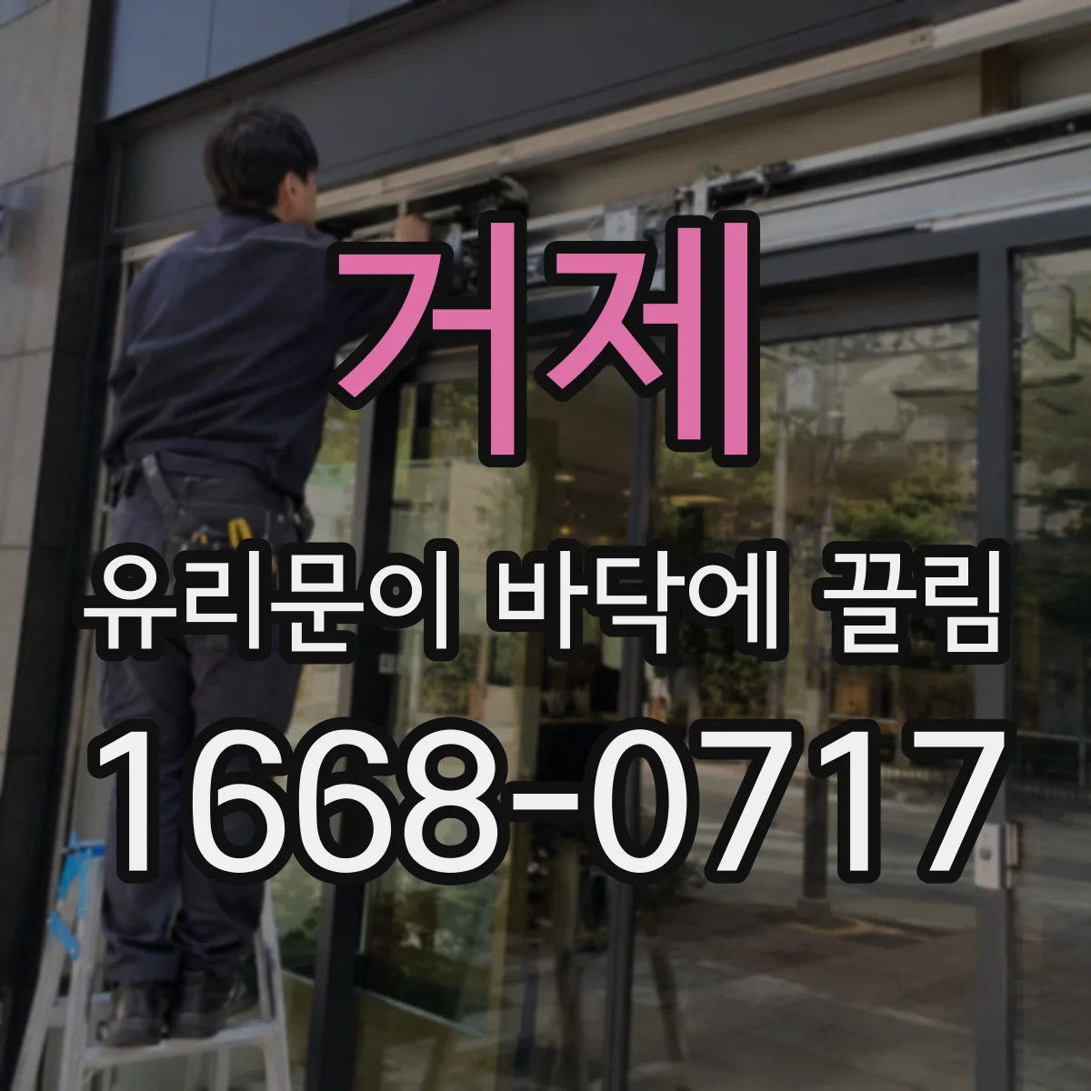 거제 유리문이 바닥에 끌림