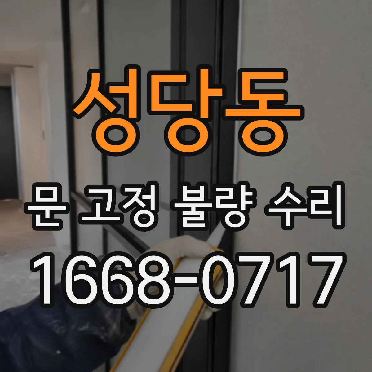 성당동 문 고정 불량 수리