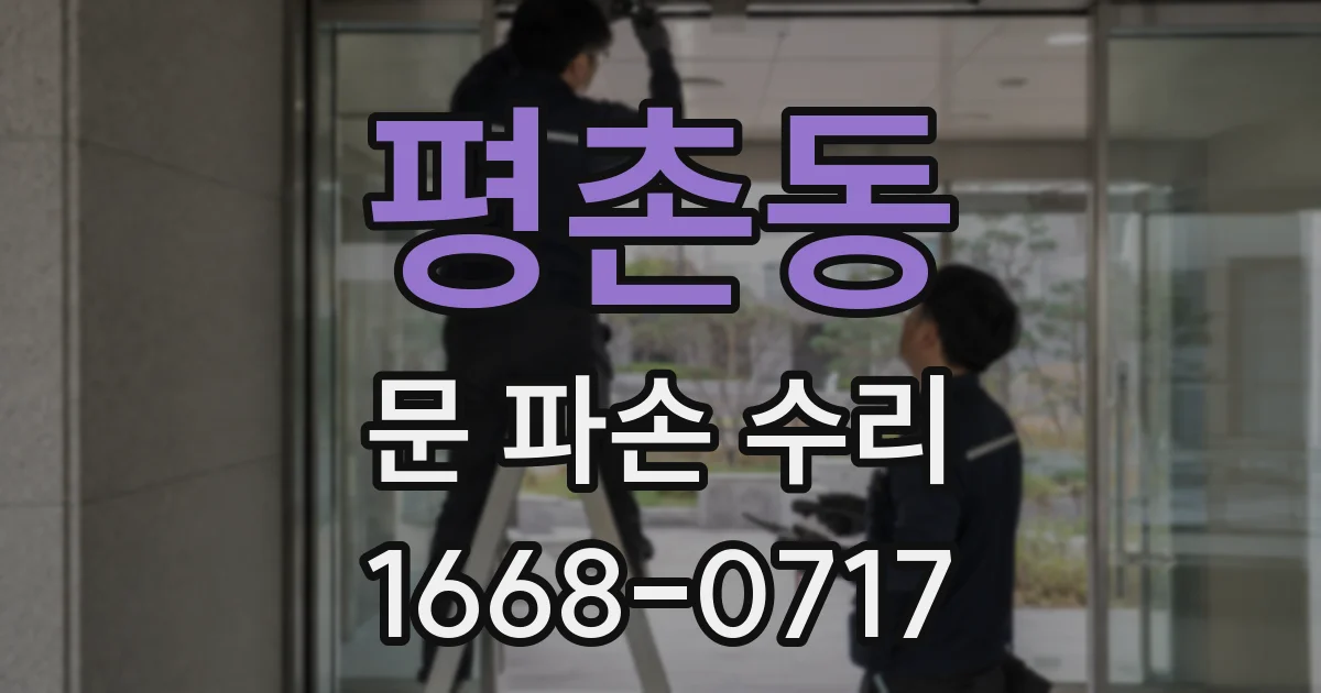 평촌동 문 파손 수리