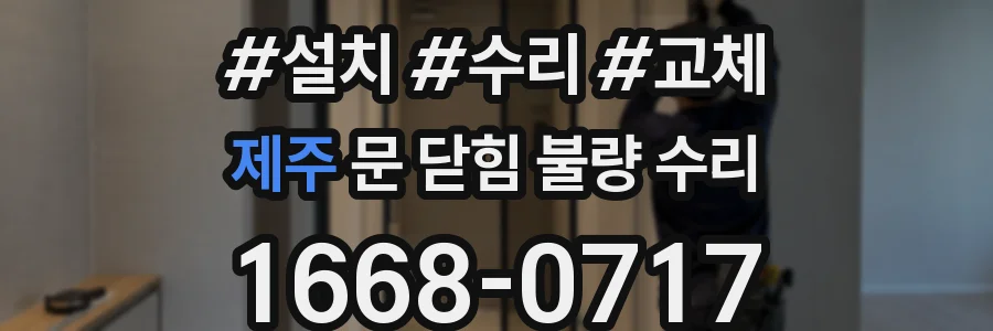 제주 문 닫힘 불량 수리