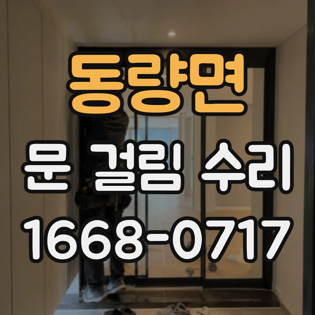 동량면 문 걸림 수리