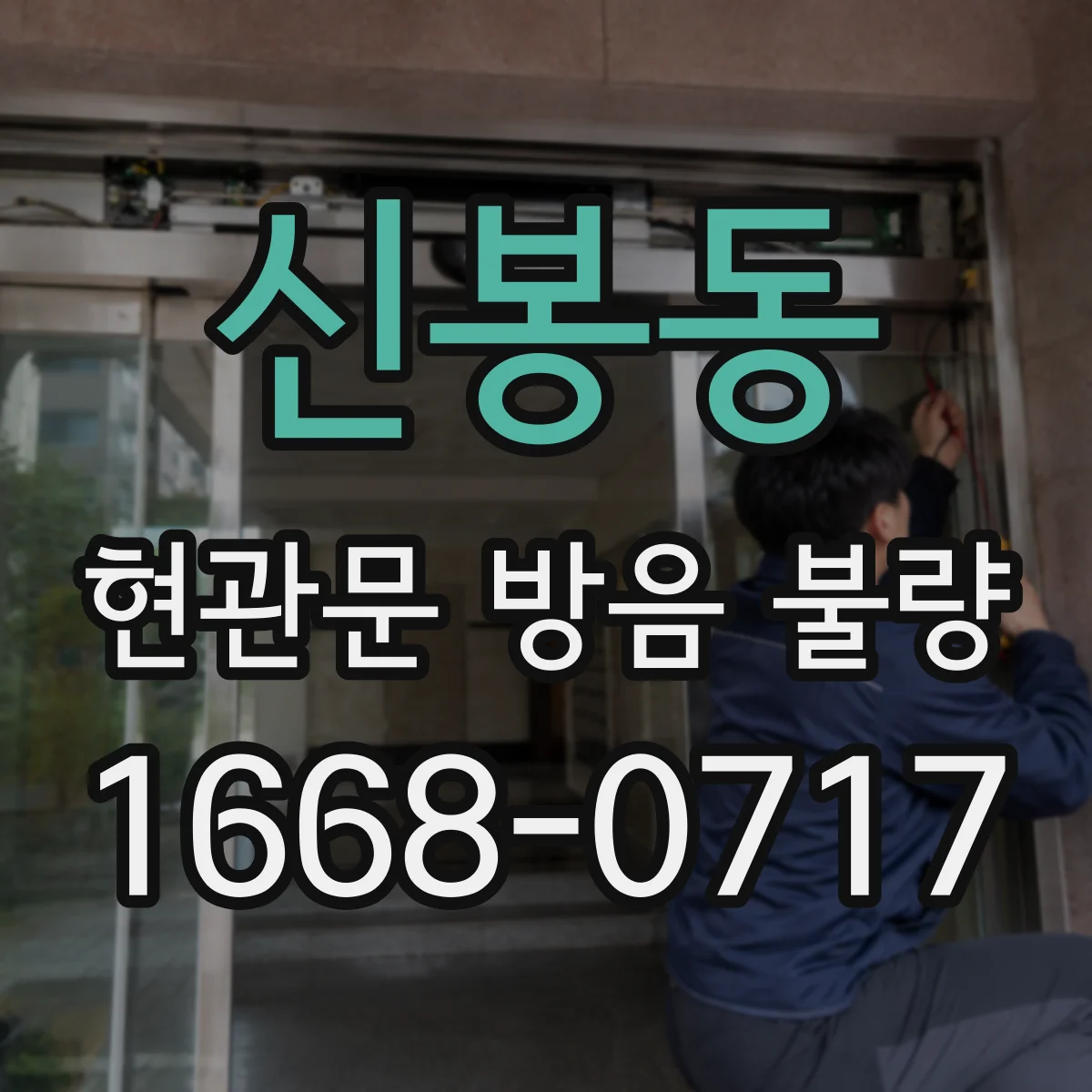 신봉동 현관문 방음 불량