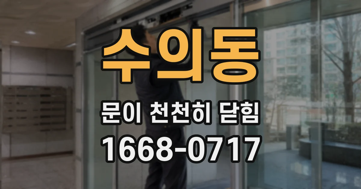 수의동 문이 천천히 닫힘