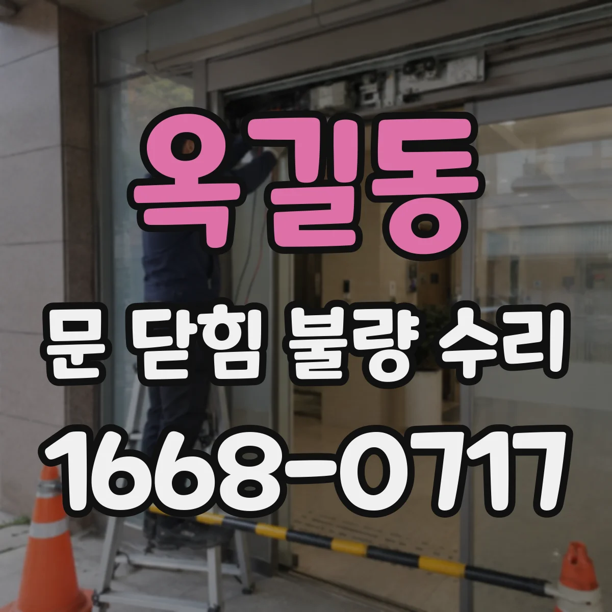 옥길동 문 닫힘 불량 수리
