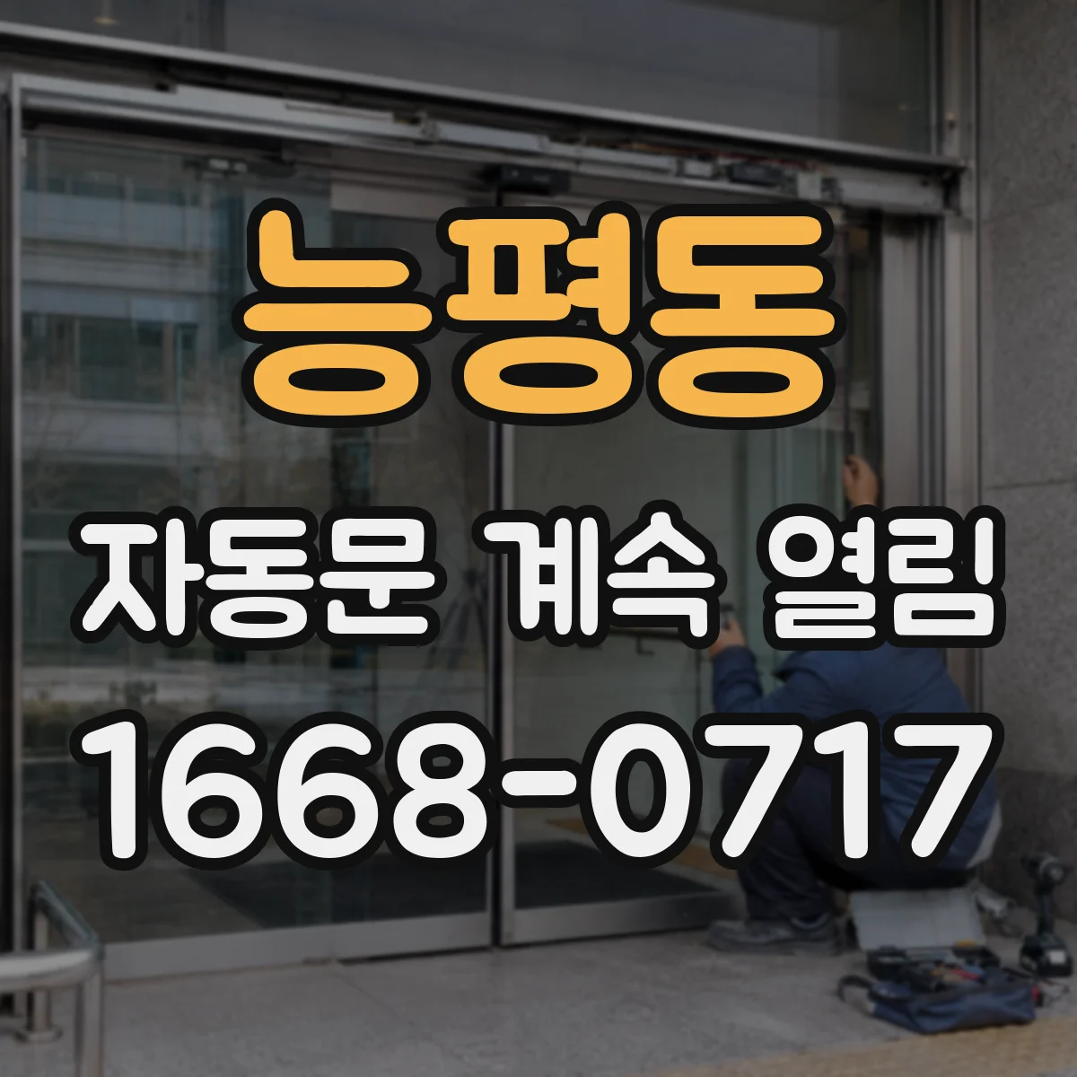 능평동 자동문 계속 열림