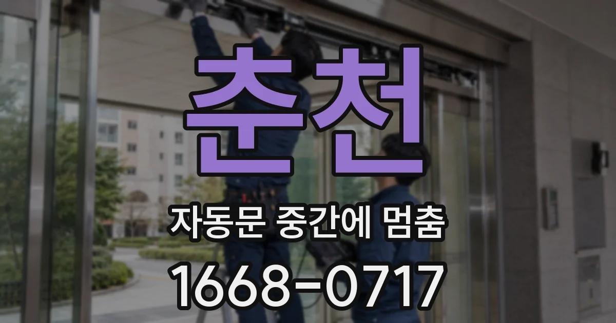 춘천 자동문 중간에 멈춤