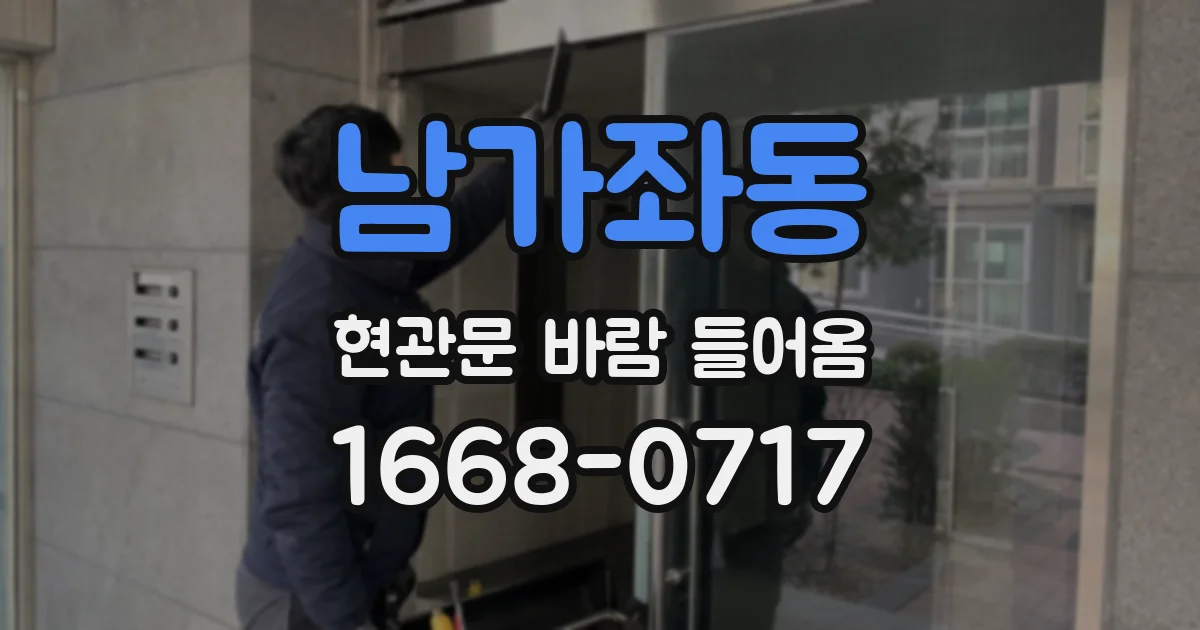 남가좌동 현관문 바람 들어옴