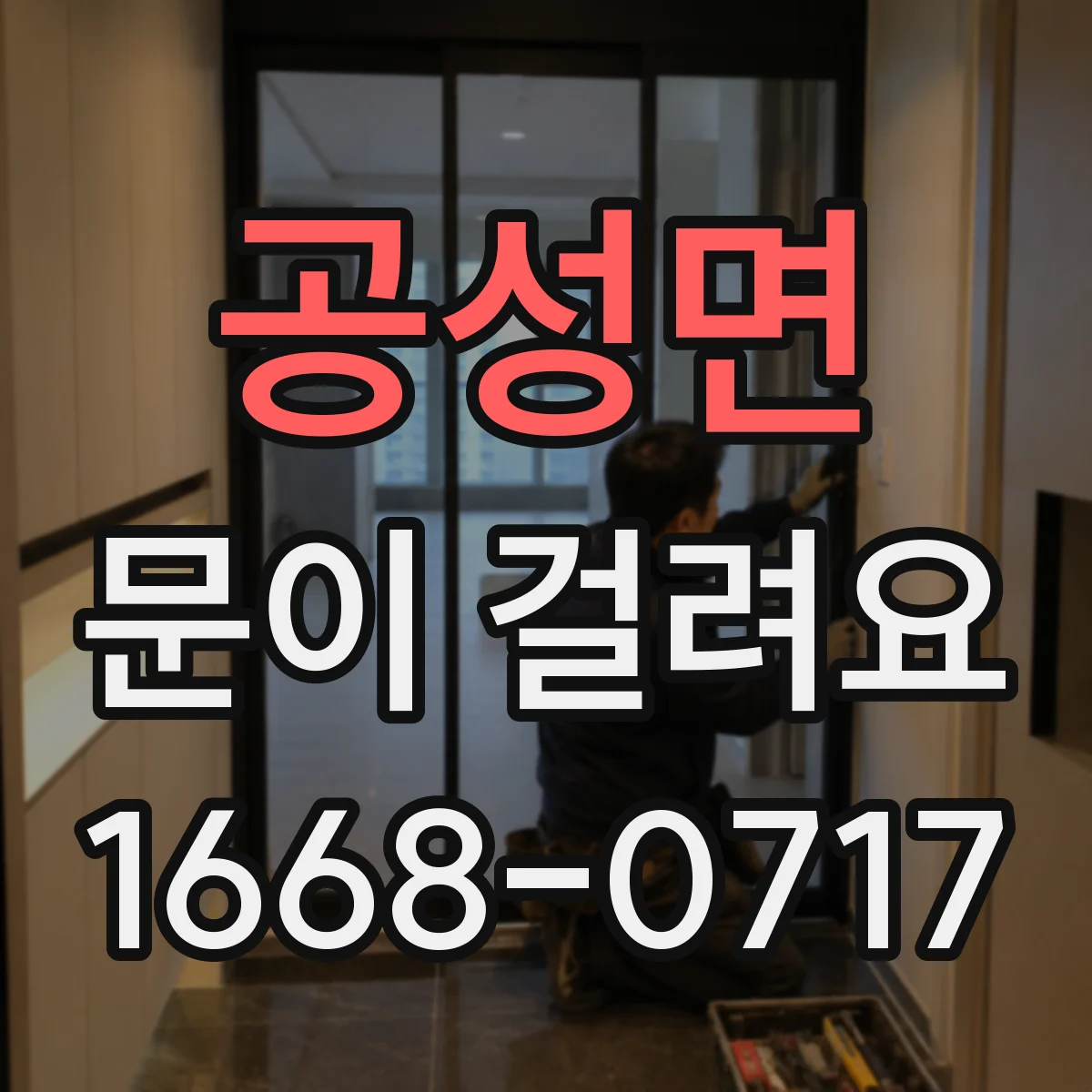 공성면 문이 걸려요