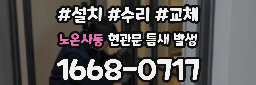 노온사동 현관문 틈새 발생