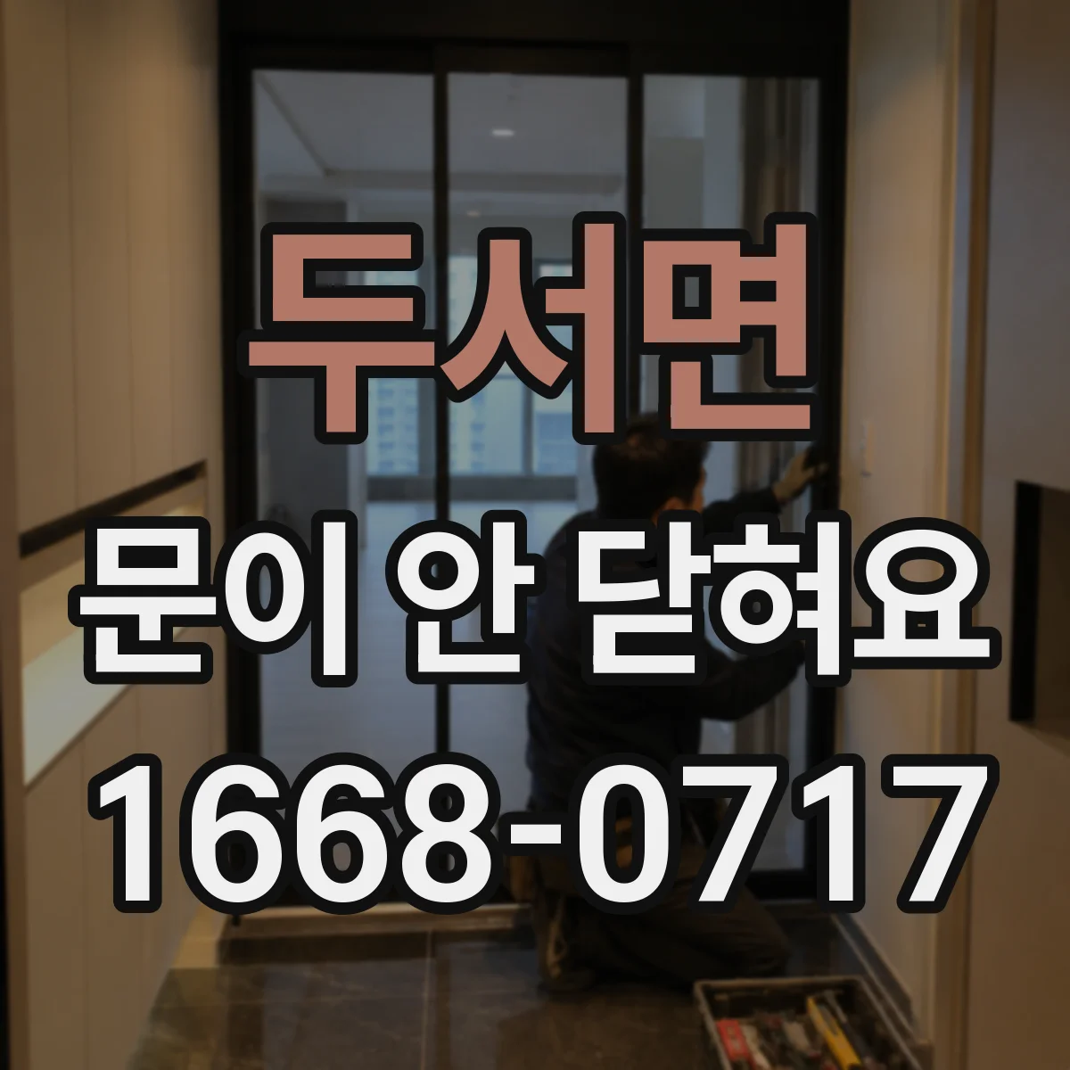 두서면 문이 안 닫혀요