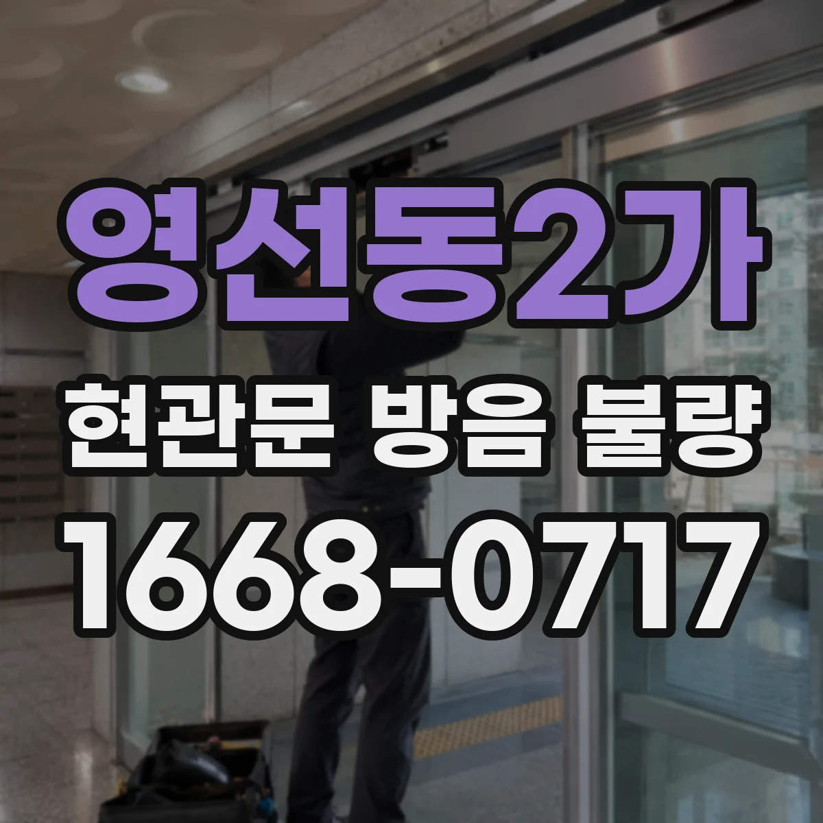 영선동2가 현관문 방음 불량