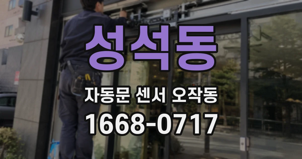 성석동 자동문 센서 오작동