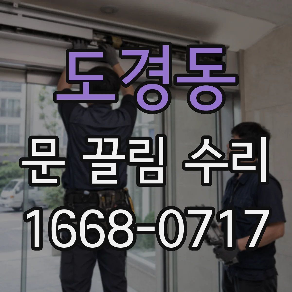 도경동 문 끌림 수리