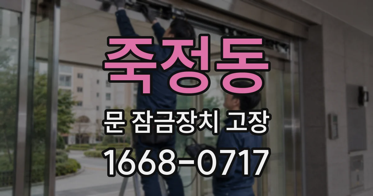 죽정동 문 잠금장치 고장