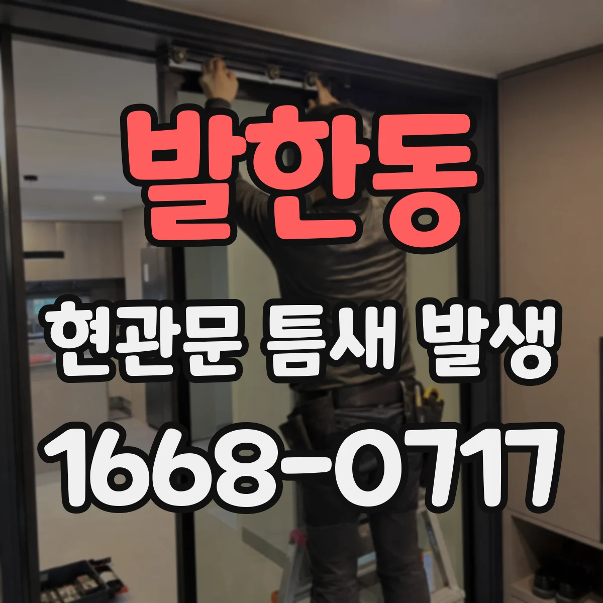 발한동 현관문 틈새 발생