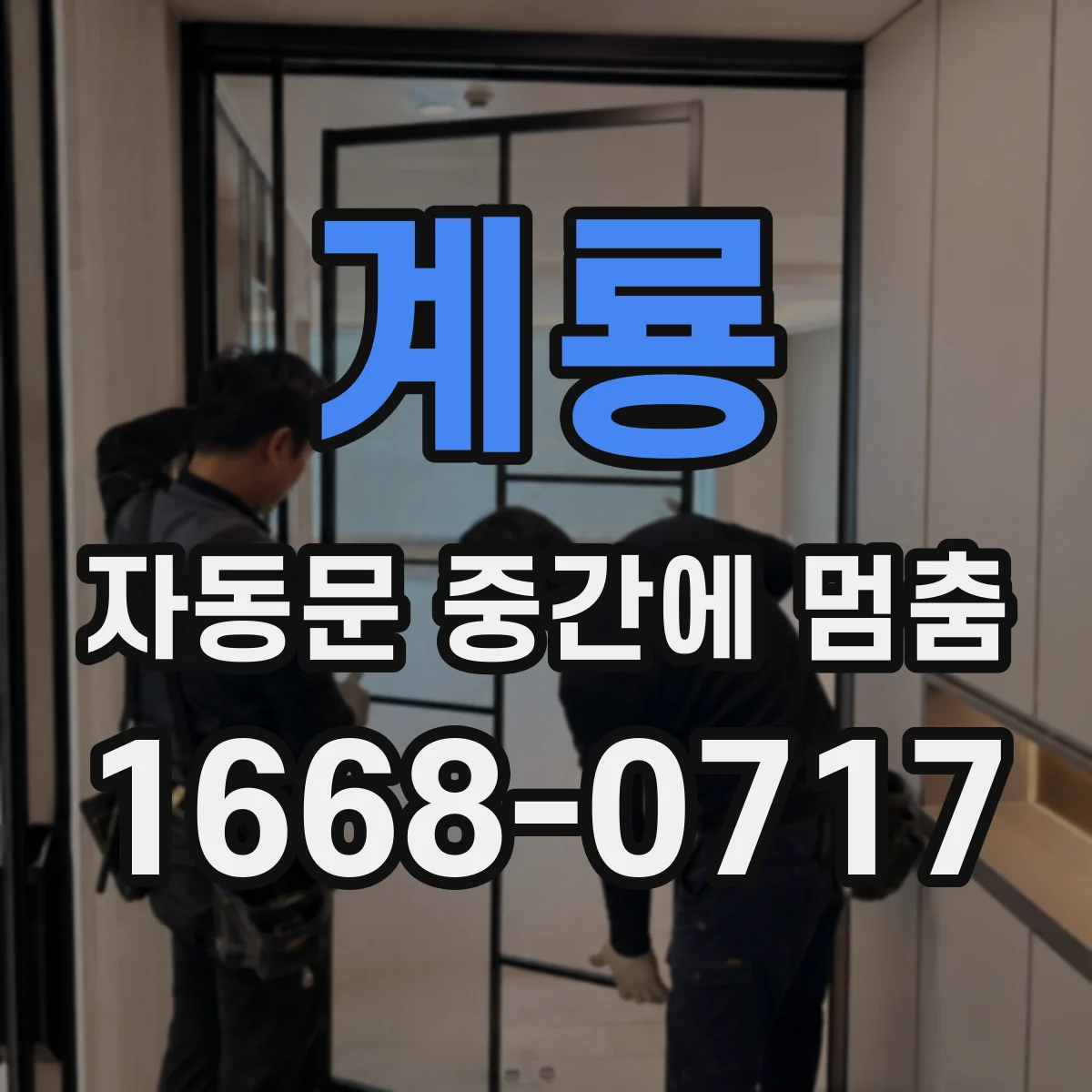 계룡 자동문 중간에 멈춤 진동 환경에서 안전장치가 반응하는 원리