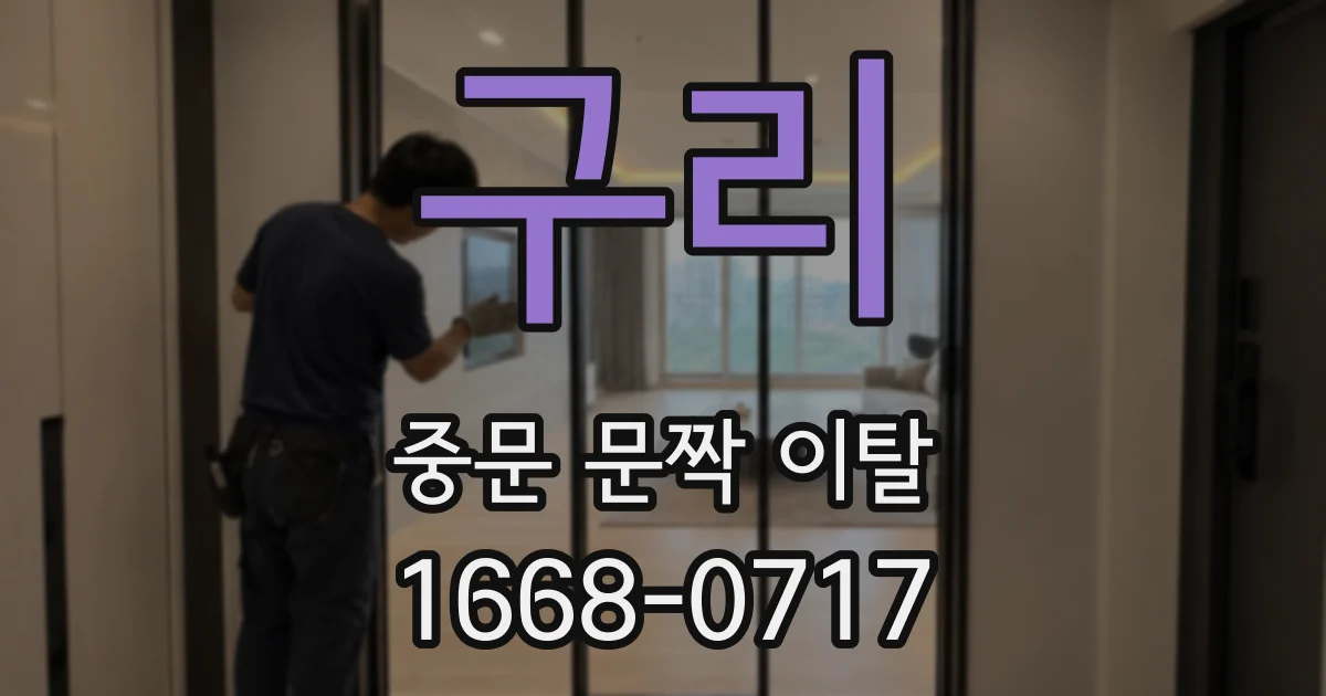 구리 중문 문짝 이탈
