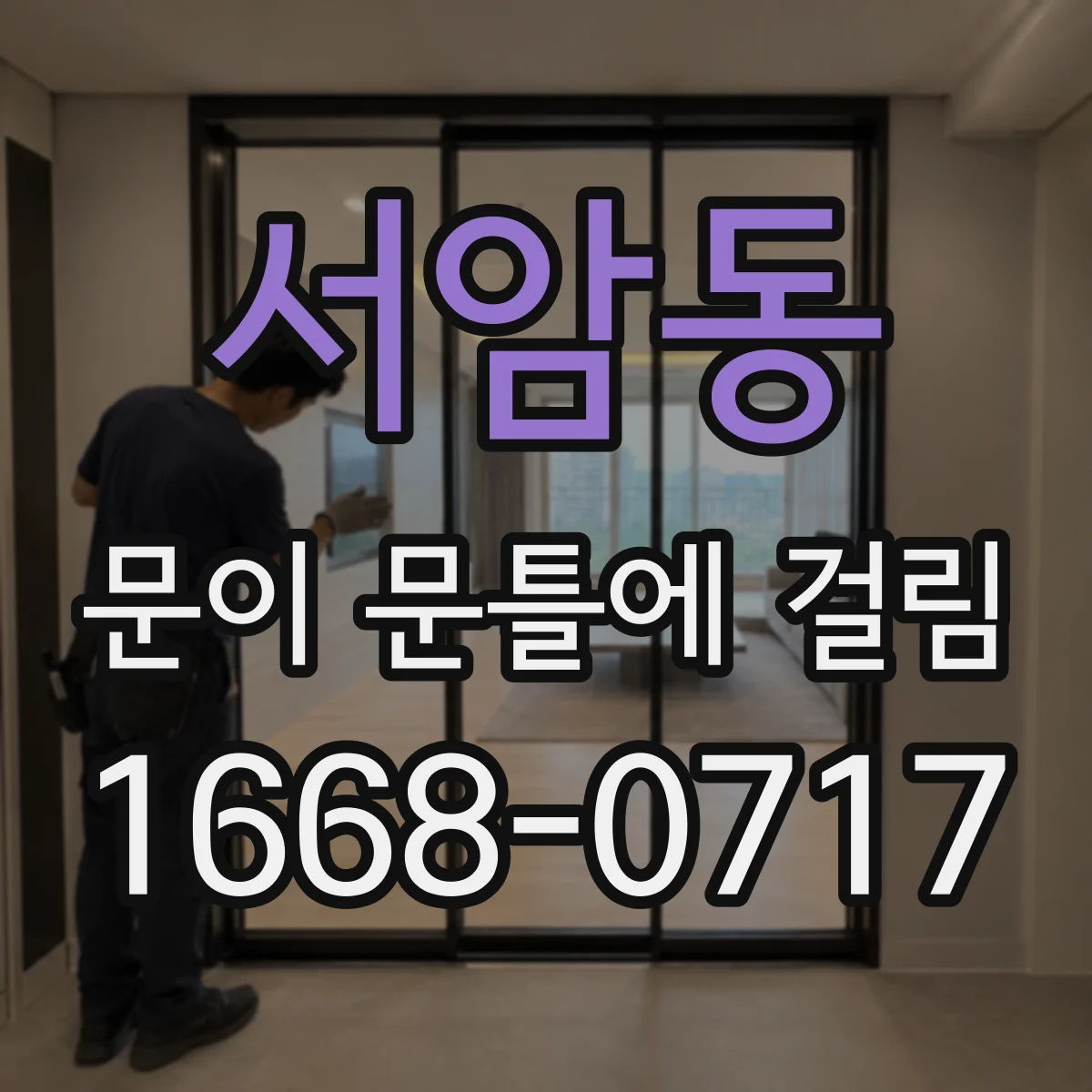 서암동 문이 문틀에 걸림